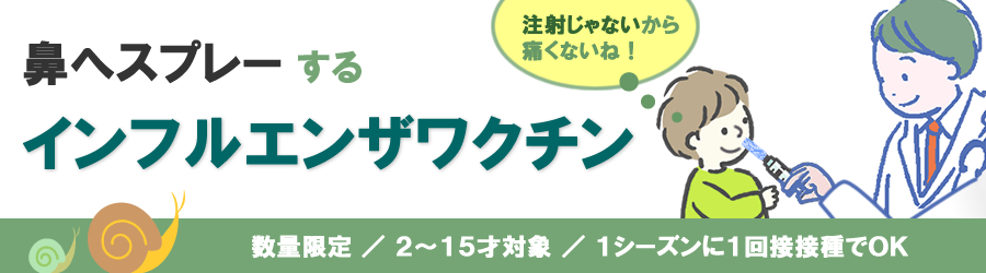 鼻へスプレーするインフルエンザワクチン「フルミスト」のご案内